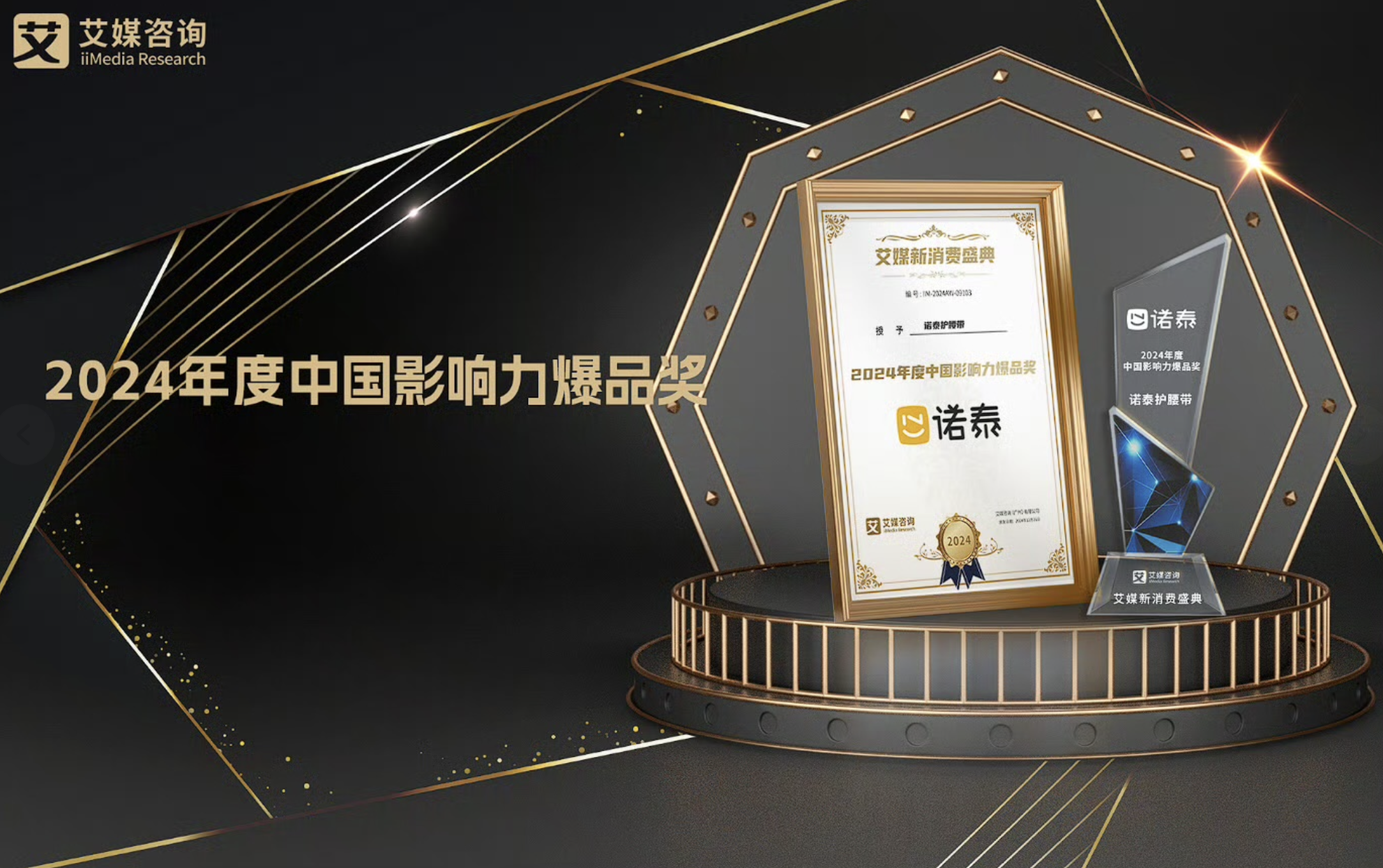 恭喜诺泰拿下“2024年度中国影响力爆品奖”及“年度增长最快消费品牌奖” 双项大奖